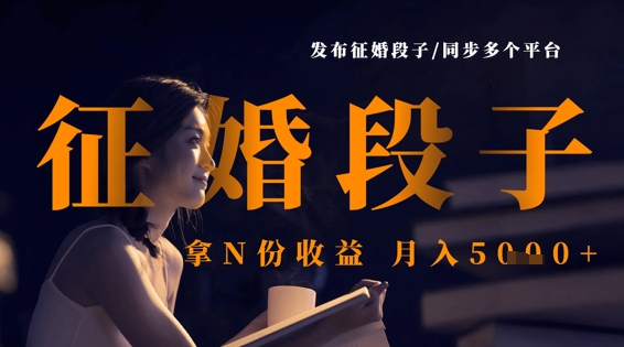 发布征婚段子，同步多个平台，拿N份收益，月入5k-生财