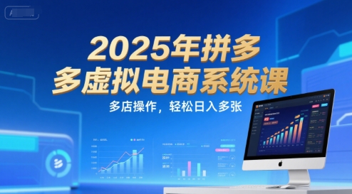 2025年拼多多虚拟电商系统课，多店操作，轻松日入多张-生财