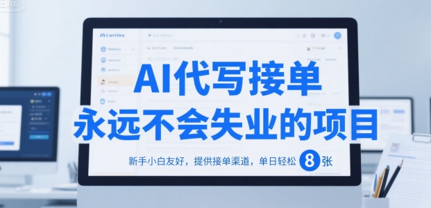 AI代写接单,永远不会失业的项目,新手小白友好,提供接单渠道,单日轻松 8张【揭秘】-生财