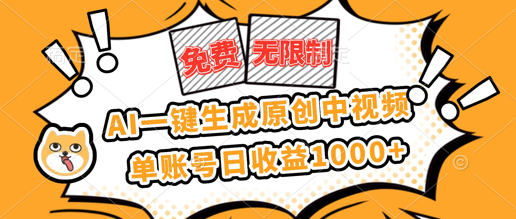 免费无限制,AI一键生成原创中视频,单账号日收益1000+-生财