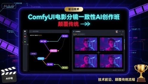 ComfyUI电影分镜一致性AI创作班，前沿技术，颠覆传统-生财