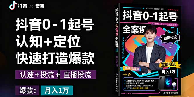 抖音0-1起号全案课：认知+定位+直播投流+快速打造爆款，月入10万+秘籍-生财