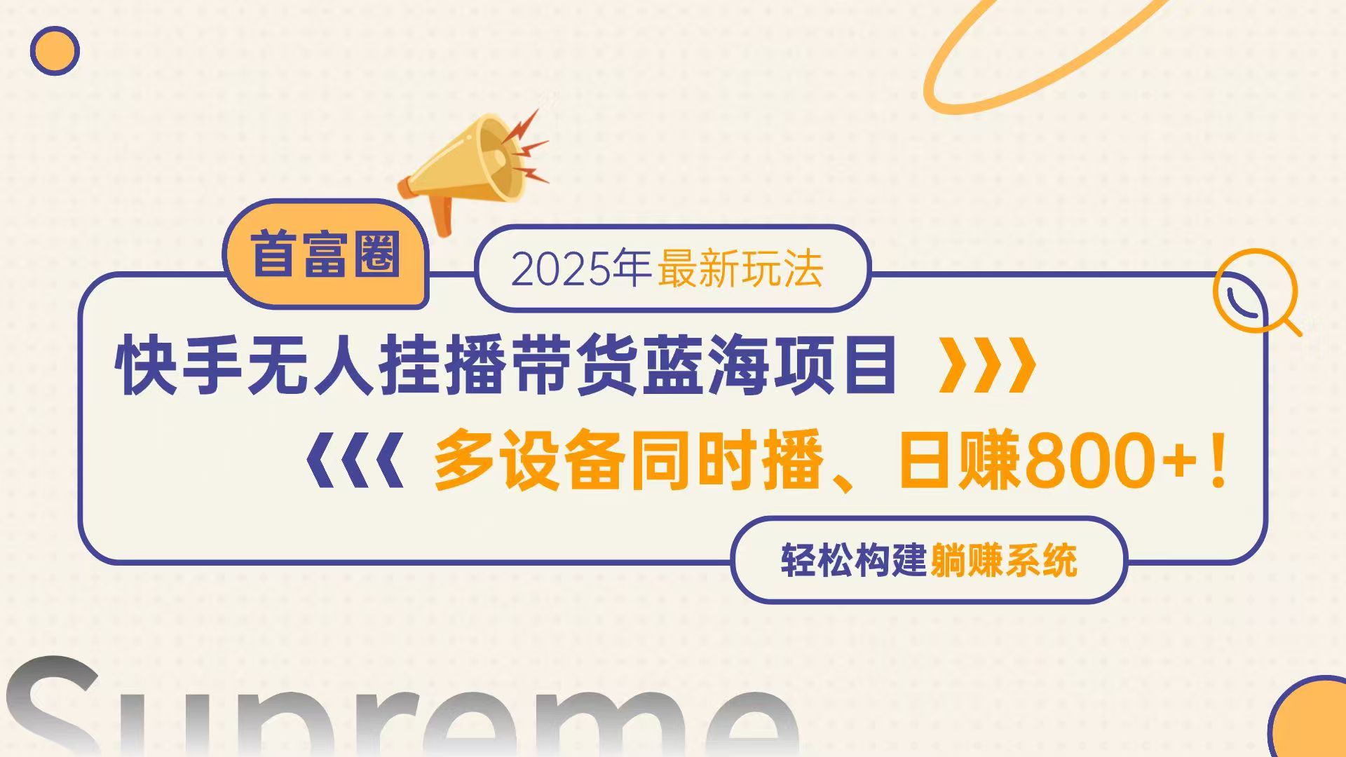快手无人直播带货蓝海项目，日赚800+，多设备同时播，轻松构建躺赚模式-生财