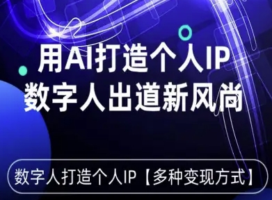 用星幻AI数字人打造个人IP,实现多种变现方式,数字人出道新风尚-生财