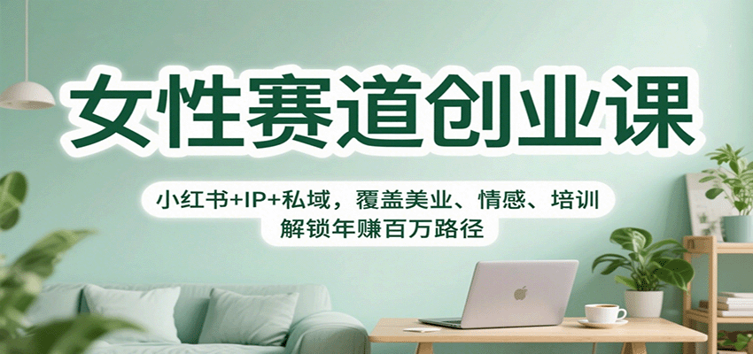 女性赛道创业课：小红书+IP+私域，覆盖美业、情感、培训，解锁年赚百万路径-生财
