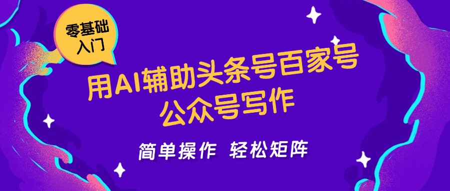 用AI辅助头条号百家号公众号写作简单操作轻松矩阵工作室日收5000+-生财