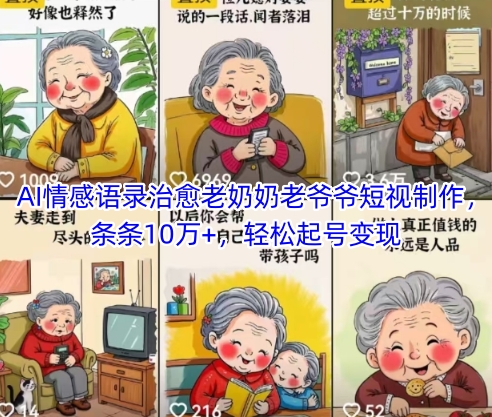 AI情感语录治愈老奶奶老爷爷短视制作,条条10万+,轻松起号变现-生财