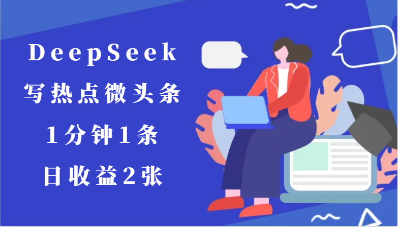 用DeepSeek写热点微头条，1分钟1条，日收益2张-生财