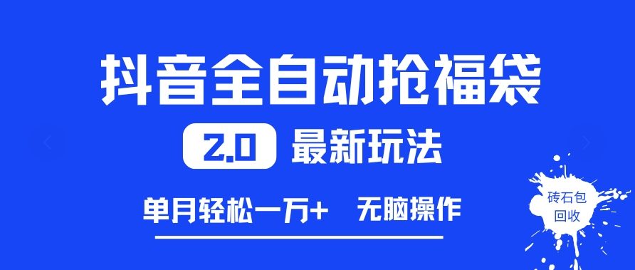 抖音全自动抢福袋2.0最新玩法，单月轻松1w+，无脑操作特别省心【揭秘】-生财