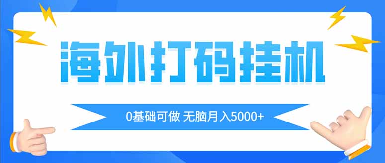 海外打码平挂机项目，全自动撸美金，无脑月入5000+-生财