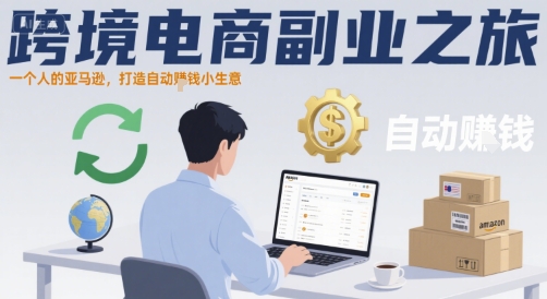 跨境电商副业之旅，一个人的亚马逊，打造自动賺钱小生意-生财