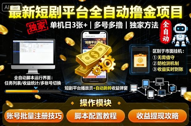 最新短剧平台全自动挂G撸金项目，单机一天3张+，多号多撸，区别于市面所有挂机项目，独家方法【揭秘】-生财