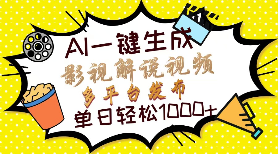 Ai一键生成影视解说视频，仅需十秒即可完成，多平台分发，轻松日入1000+-生财