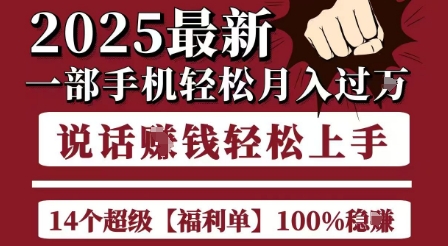 起航哥10个项目8个100%挣钱项目,2025最新一部手机轻松月入过W,简单轻松,无脑操作-生财