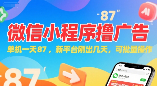 微信小程序看广告,单机一天87,新平台刚出几天,可批量操作,日入5张-生财