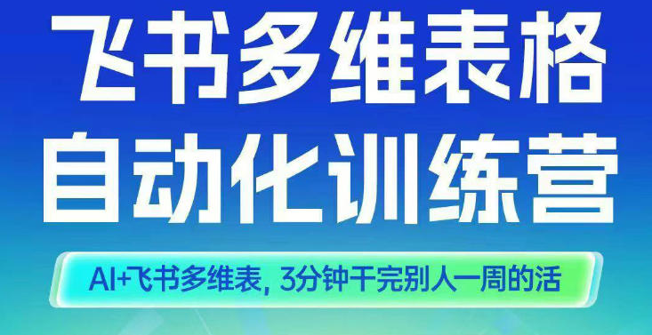 智能多维表格训练营2期，AI+飞书多维表，三分钟干完别人一周的活-生财