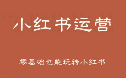 一北老师·小红书运营设计博主独立变现-生财