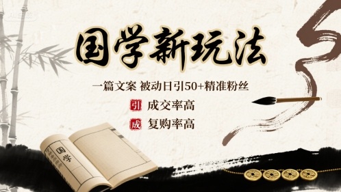 国学新玩法：一篇文案  被动日引50+精准粉丝成交率高  复购率高-生财