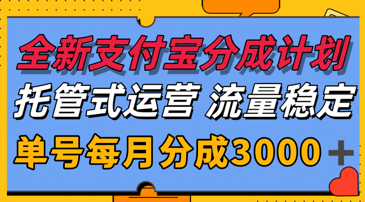 全新支付宝分成代运营，独家技术，收益稳定，单号月入3000＋-生财
