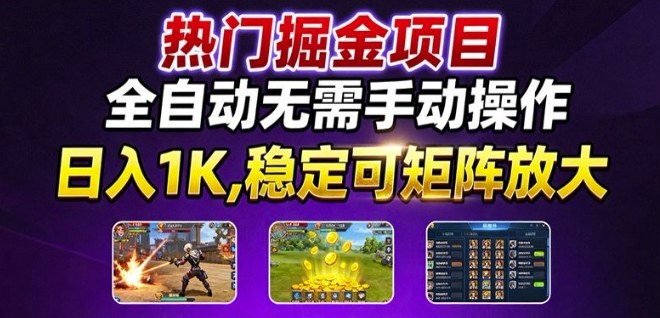 热门游戏搬砖项目，全自动无需手动操作，日入1K，稳定可矩阵放大，长期可做的好项目【揭秘】-生财