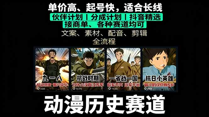 历史动漫赛道撸分成：起号、文案、素材、配音、剪辑，单视频收益破万-生财