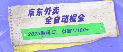 2025新风口，京东外卖全自动掘金，单窗口100+【揭秘】-生财