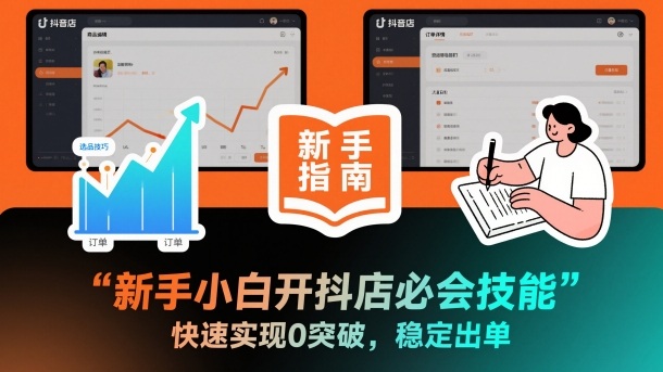 新手小白开抖店必会技能，快速实现0突破，稳定出单-生财