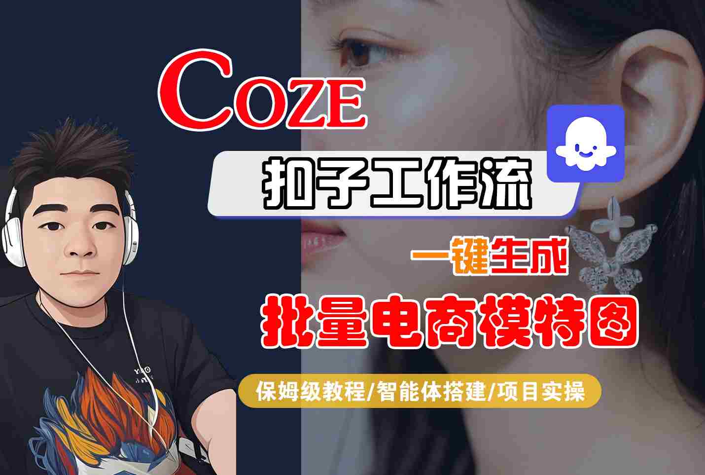 COZE扣子工作流一键生成批量电商模特图，保姆级教程-智能体搭建-项目实操-生财