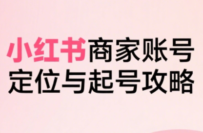 大晴老师·小红书电商全链路实战从定位到爆单(更新8月)-生财