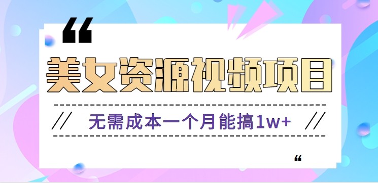 零门槛美女号无脑搬砖项目，无需成本一个月能搞1w+【附图片资源+软件】-生财