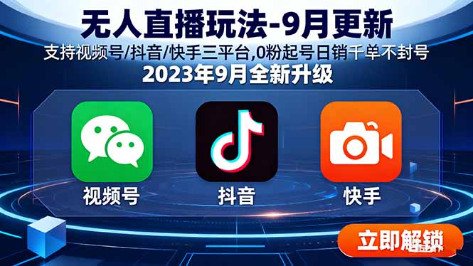 无人直播玩法-9月更新 支持视频号/抖音/快手三平台,0粉起号日销千单不封号-生财