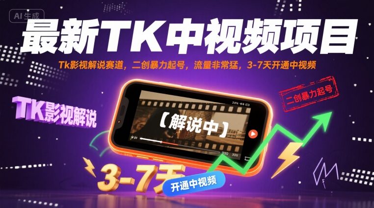 最新TK中视频项目，Tk影视解说赛道，搬运二创暴力起号，流量非常猛，3-7天开通中视频-生财