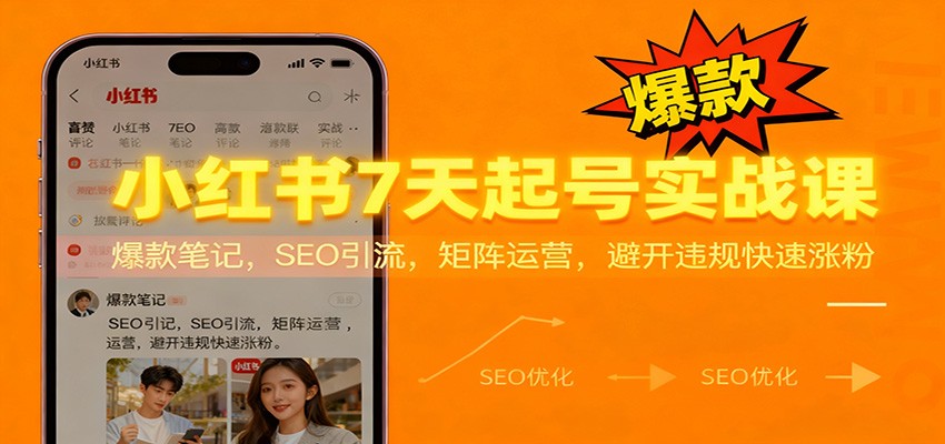 小红书7天起号实战课:爆款笔记,SEO引流,矩阵运营,避开违规快速涨粉-生财