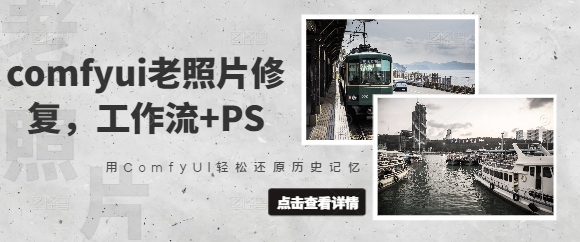 comfyui老照片修复，工作流+PS，用ComfyUI轻松还原历史记忆-生财