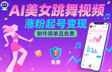 AI美女跳舞视频,涨粉起号变现,制作简单且免费-生财