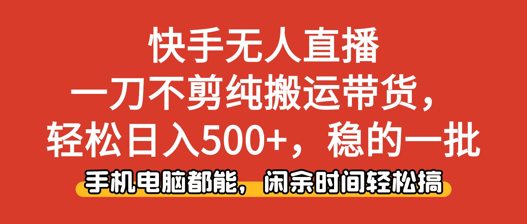 快手无人直播，一刀不剪纯搬运带货轻松日入500+，稳的一批，手机电脑都...-生财