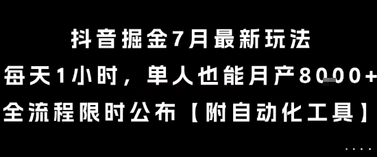抖音掘金7月最新玩法，每天1小时，单人也能月产8k+，全流程限时公布【揭秘】-生财