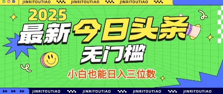 最新头条火爆赛道,无门槛操作简单,小白也能日入三位数【揭秘】-生财