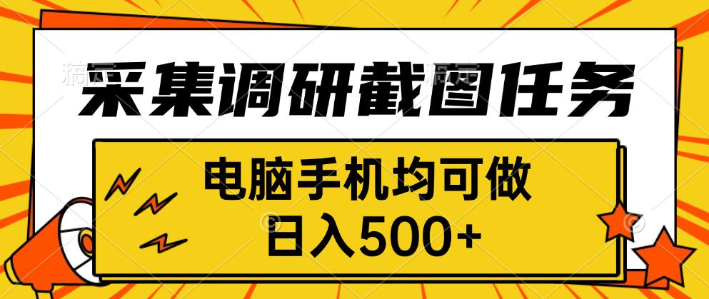 采集，调研，截图任务，电脑手机均可做，日入500+-生财