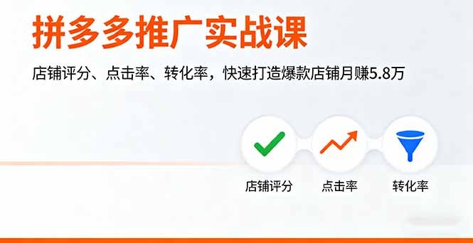 拼多多推广实战课，店铺评分、点击率、转化率，快速打造爆款店铺月赚5.8万-生财