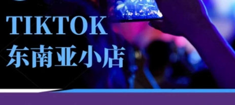Tiktok东南亚跨境小店运营班，一门专业的TK小店运营培训课-生财