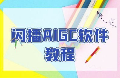 闪播AIGC软件教程，闪播AIGC无人直播，60秒一键开播，商家轻松获客-生财