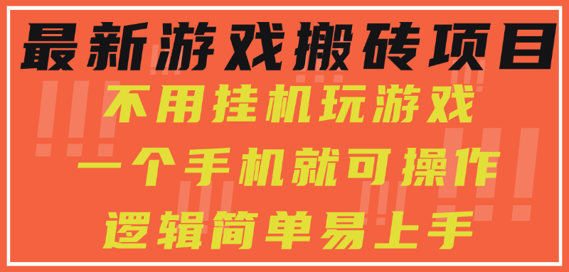 最新游戏搬砖项目，小白纯手机可操作，不用挂机玩游戏，日入300+-生财