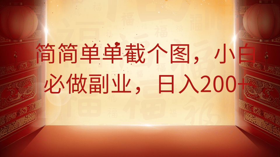 简简单单截个图，小白必做副业，日入200+-生财