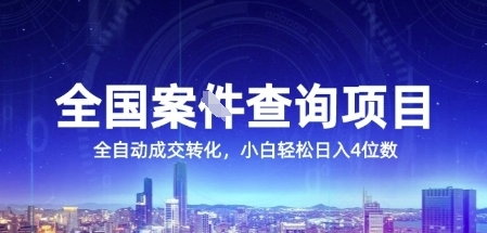 全国案JIAN查询项目，利用人性挣钱，全自动转化，一单利润15，小白轻松日入4位数【揭秘】-生财