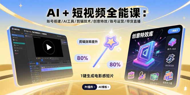 AI+短视频全能课：账号搭建/AI工具/剪辑技术/创意特效/账号运营/带货直播-生财