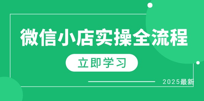 微信小店实操全流程,专属达人佣金、1688一件代发、商品预售、选品技巧等-生财