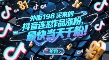 外面198买来的抖音连怼作品涨粉，最快当天千粉-生财