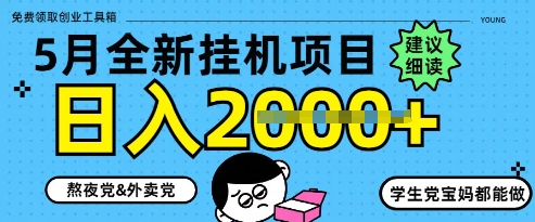 5月最新挂G项目8.0玩法，纯手机操作，稳稳日入1k+【揭秘】-生财
