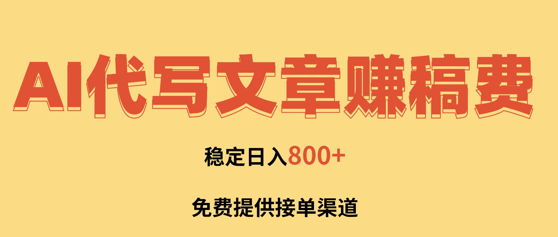 AI代写文章赚稿费，一单一结小白，免费提供接单渠道，稳定日入800+！-生财